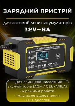 Зарядное устройство RJ Tianye 12V 6A автоматическое для аккумулятора авто мото с LCD дисплеем импульсная зарядка 4 режима для АКБ AGM GEL VRLA свинцово-кислотных 4–100Ah с восстановлением и защитой, желтый