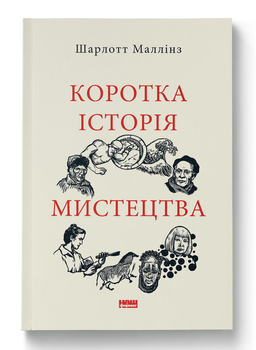 Книга Короткая история искусства. Серия Короткие Истории. Автор - Шарлотт Маллинз (Наш Формат)