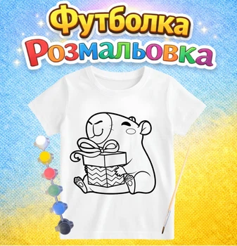 Детский набор для творчества Футболка-раскраска Капибара (ДФ0048)