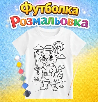 Дитячий набір для творчості Футболка-розмальовка Кіт у чоботях (ДФ0125)