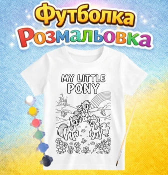 Детский набор для творчества Футболка-раскраска Мой маленький пони (ДФ0065)