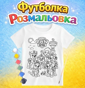 Детский набор для творчества Футболка-раскраска Щенячий патруль (ДФ0073)