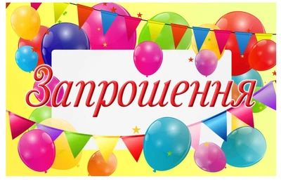 Листівки запрошення Різнокольорові кулі універсальні двосторонні набір 10 шт