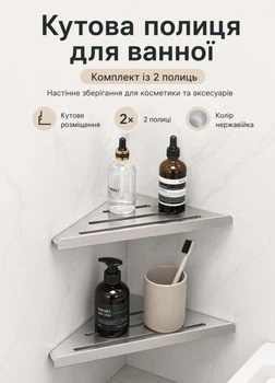 Кутові полиці для ванної настінні без свердління двоярусні для душової та шампунів нержавійка на клей або шурупи 2 шт