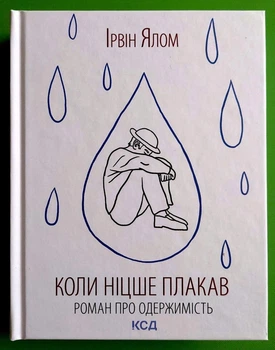 Коли Ніцше плакав. Ірвін Ялом, Клуб Сімейного Дозвілля