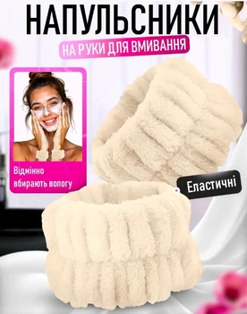 Косметичні напульсники на руки для макіяжу / спорту WristBand набір нарукавників / манжети / браслети на зап'ястя для вмивання та догляду за обличчям, молочний (105204527)