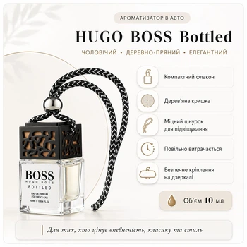 Автопарфюм HUGO BOSS Bottled 10 мл — мужской аромат в авто | древесно-пряный, элегантный запах