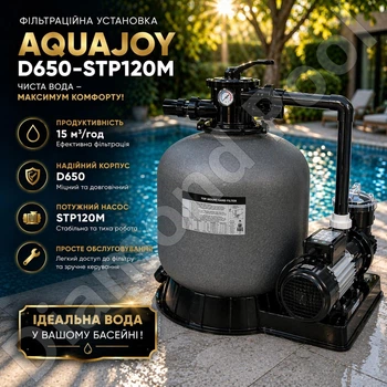 Фільтраційна установка для басейну Aquajoy D650-STP120M, 15 м³/год, піщаний фільтр D650 з насосом, система очищення води для басейну до 60 м³