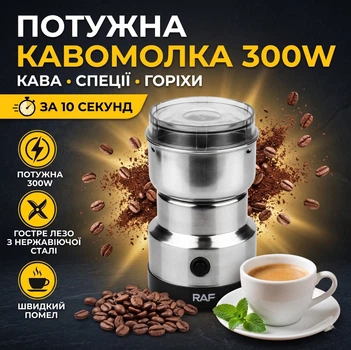 Кавомолка RAF R-7113 електрична для кави, зерна, горіхів, насіння, трав нержавіюча сталь 300Вт