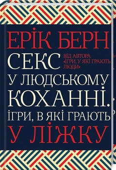 Секс у людському коханні. Ігри, в які грають у ліжку Ерік Берн