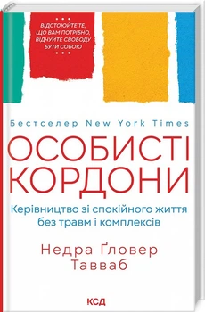 Особисті кордони. Керівництво зі спокійного життя без травм і комплексів Недра Ґловер Тавваб
