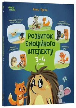 Розвиток емоційного інтелекту. 3-4 роки Гресь А.