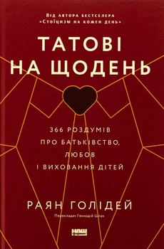 Татові на щодень. 366 роздумів про батьківство, любов і виховання дітей Райан Голідей
