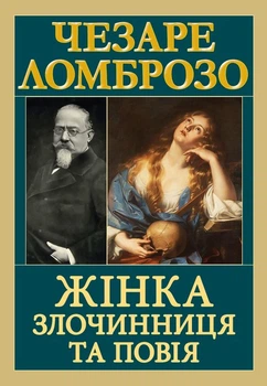 Жінка — злочинниця та повія Чезаре Ломброзо Антологія мудрості