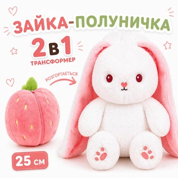 Мягкая игрушка зайчик в клубнике 25 см трансформер на змейке плюшевый, ушки-вывернушки Rab1