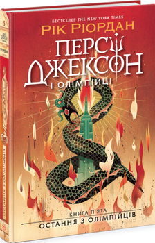 Персі Джексон. Книга 5. Остання з олімпійців Рік Ріордан