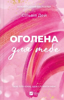 Оголена для тебе Сільвія Дей