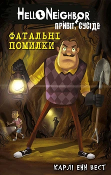 Привіт, сусіде. Книга 5. Фатальні помилки Карли Энн Уэст