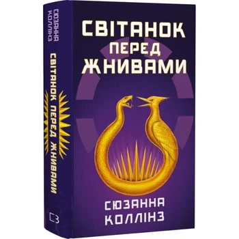 Голодні ігри. Книга 0.5. Світанок перед Жнивами Сюзанна Колінз
