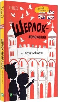 Шерлок-молодший і тауерські круки Thilo, Ніколай Ренґер