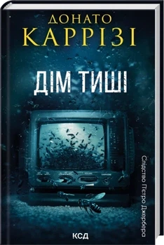 Дім тиші. Книга 4 Донато Каррізі