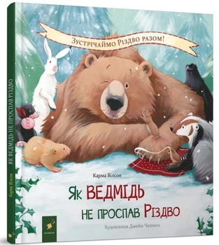 Як ведмідь не проспав Різдво Карма Уілсон