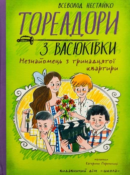Книга «Тореадори з Васюківки. Незнайомець з тринадцятої квартири». Автор - Всеволод Нестайко