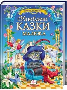 Улюблені казки малюка. Золота колекція