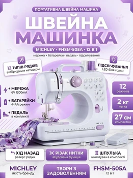 Швейная машинка настольная портативная Michley Sewing Machine FHSM-505A 12 в 1