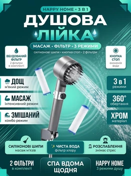 Лійка для душу з трьома режимами та масажним ефектом 3 в 1