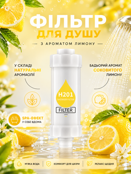 Фильтр для душа Н201 с ароматом лимона