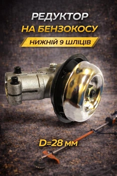 Редуктор на бензокосу нижний 9 шлицов D=28 мм запчасть на триммер бензиновый М10х1.25 резьба левая