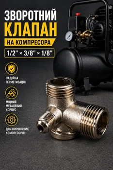 Зворотний клапан компресора 1/2x3/8x1/8 Forte FL-24 Форте ФЛ-24 із силуміну для повітряного компресора 20 х 16 х10 мм