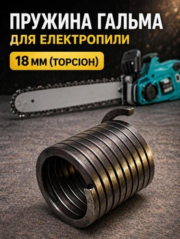 Гальмівна пружина для електропилки посадка 18 мм права торсіонні пружини зворотного ходу для електричної пилки торсіон