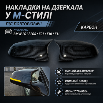 Накладки на дзеркала BMW F01 F06 F07 F10 F11 F12 F13 M-Style під повторювачі Carbon Look