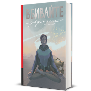 Вбивайте усвідомлено на краю світу. Книга 3 9786178566760