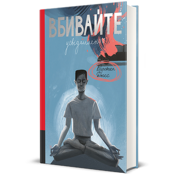 Вбивайте усвідомлено. Книга 1 9786178286781
