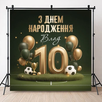 Баннер для фотозоны Футбол С Днем Рождения золотая цифра 10 премиум 120x120см