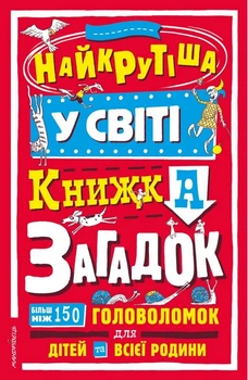 Найкрутіша у світі книжка загадок (Серія Загадкові головоломки )