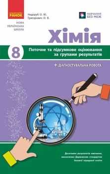 Хімія. 8 клас. Поточне та підсумкове оцінювання за групами результатів і діагностувальна робота. Недоруб О., Григорович О.
