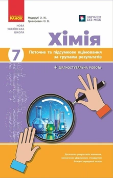 Хімія. 7 клас. Поточне та підсумкове оцінювання за групами результатів і діагностувальна робота. Недоруб О., Григорович О.