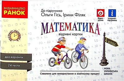 Математика. 4 клас. Експрес-перевірка. Відривні картки (до підручника Гісь О., Філяк І.). Назаренко Антоніна