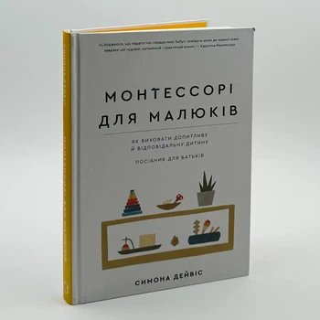 Монтесори для малюків. Як виховати допитливу та відповідальну дитину. Посібник для батьків — Дейвіс Симона | BookChef, книга по-русски, нова, тверда