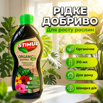 Удобрение органическое "Stimul Natural" 310мл жидкое для балконных и комнатных растений цветов универсальное