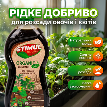Удобрение органическое "Stimul Natural" 310мл универсальное жидкое для всех видов рассады овощей и цветов