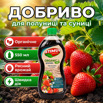 Удобрение органическое "Stimul Natural" 550мл универсальное жидкое для всех видов клубники и земляники