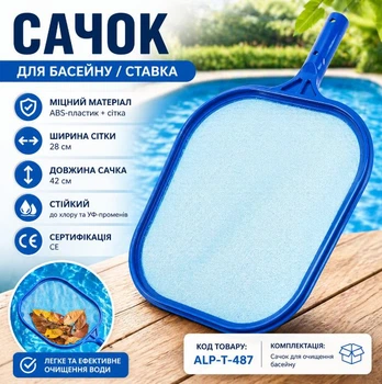 Сачок для очищення басейну та ставків, 28×42 см, без штанги (ABS-пластик)