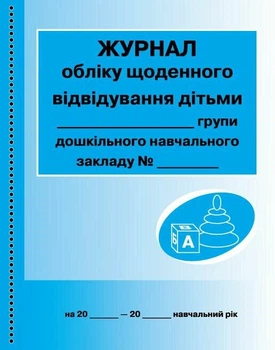 Журнал обліку щоденного відвідування дітьми групи (9789663136059)