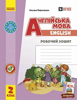 НУШ Англійська мова. 2 клас. Робочий зошит (до підручника «Англійська мова. 2 клас. Start Up!») (9786170958952)