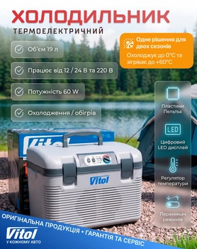 Автохолодильник Vitol ThermoMix BL-219-19L 19 л (BL-219-19L)
